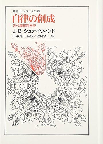 Amazon.co.jp: 【中古】 自律の創成 近代道徳哲学史 (叢書 Amazon.co.jp: 【中古】 自律の創成 近代道徳哲学史 (叢書